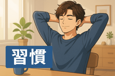 習慣ライフスタイルバナー